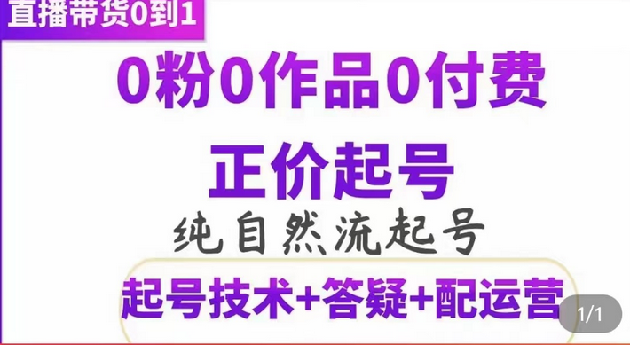 纯自然流正价起直播带货号，0粉0作品0付费起号（起号技术+答疑+配运营）创业之家-网创项目资源站-副业项目-创业项目-搞钱项目创业之家