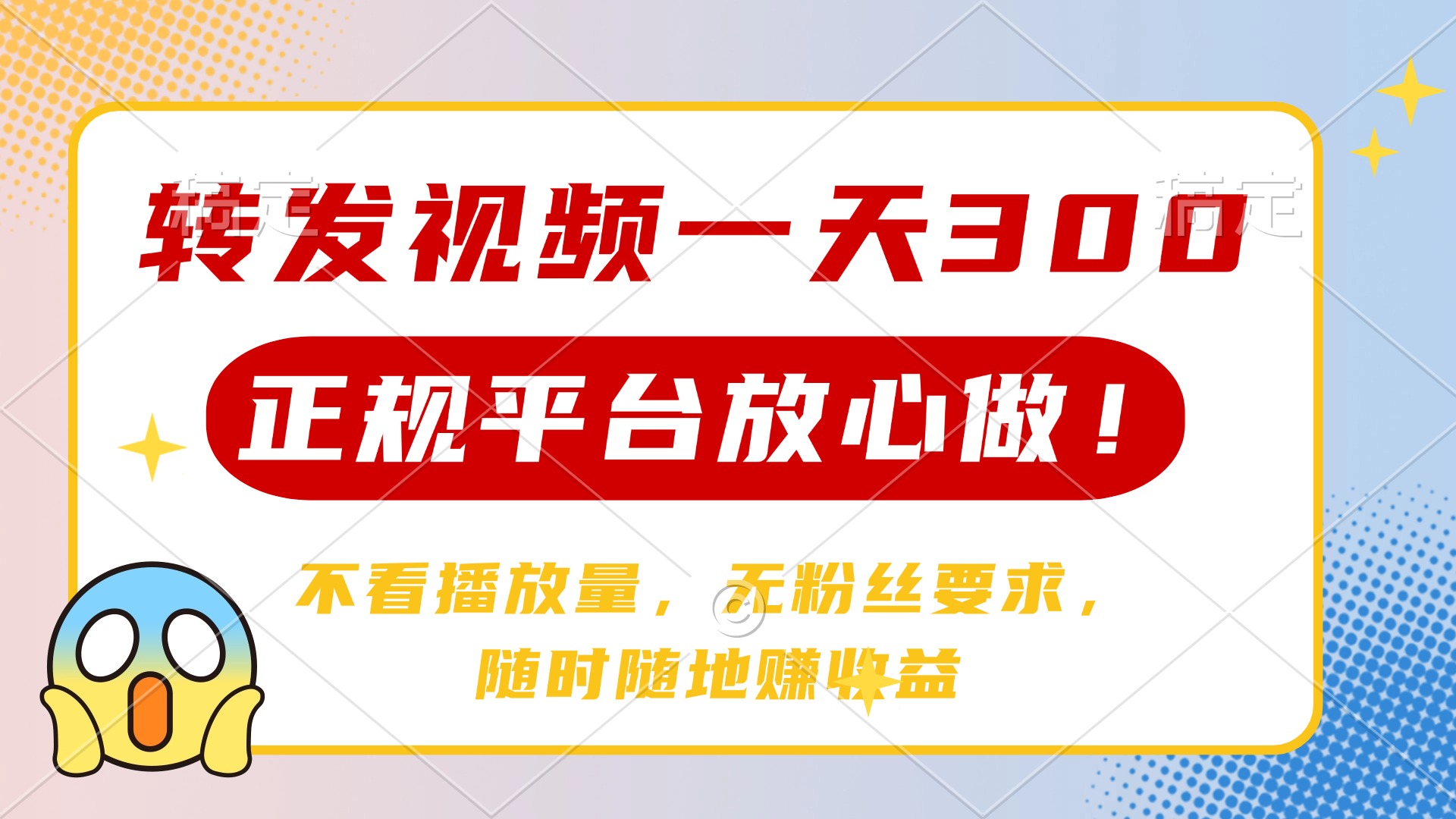 转发视频一天300+，正规平台放心做，不看播放量，无粉丝要求，随时随地赚收益创业之家-网创项目资源站-副业项目-创业项目-搞钱项目创业之家