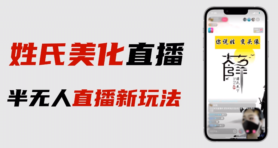 最新抖音姓氏logo半无人直播详细教程+素材及变现创业之家-网创项目资源站-副业项目-创业项目-搞钱项目创业之家
