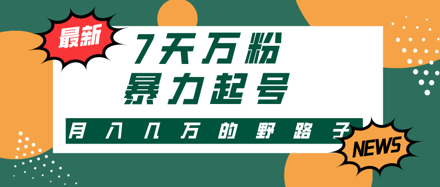 7天万粉，快手暴力起号，多种变现方式，新手小白秒上手，单月变现几万的野路子创业之家-网创项目资源站-副业项目-创业项目-搞钱项目创业之家