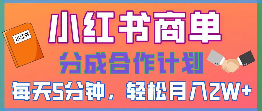 2025副业黑马曝光！0门槛小红书项目，小白也能轻松月入2万+创业之家-网创项目资源站-副业项目-创业项目-搞钱项目创业之家