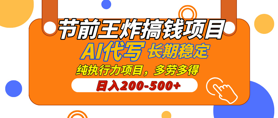AI代写，纯执行力的项目，日入200-500+，灵活接单，多劳多得，稳定长期持久项目创业之家-网创项目资源站-副业项目-创业项目-搞钱项目创业之家