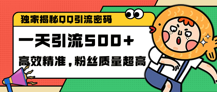 独家解密QQ里的引流密码，高效精准，实测单日加500+创业粉创业之家-网创项目资源站-副业项目-创业项目-搞钱项目创业之家