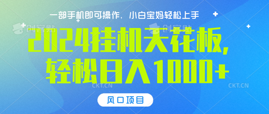 2024挂机天花板，轻松日入1000+，一部手机可操作，风口项目，可放大矩阵创业之家-网创项目资源站-副业项目-创业项目-搞钱项目创业之家