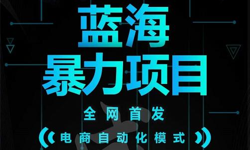 引流哥蓝海暴力躺赚项目：无需发圈无需引流无需售后，每单赚50-500（教程+线报群)创业之家-网创项目资源站-副业项目-创业项目-搞钱项目创业之家