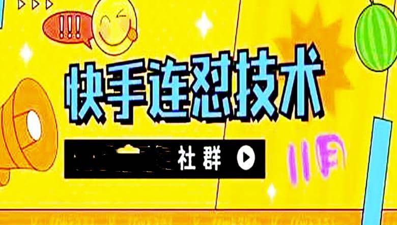 11月底最新快手搬运连怼技术，百分之百同框可加热创业之家-网创项目资源站-副业项目-创业项目-搞钱项目创业之家