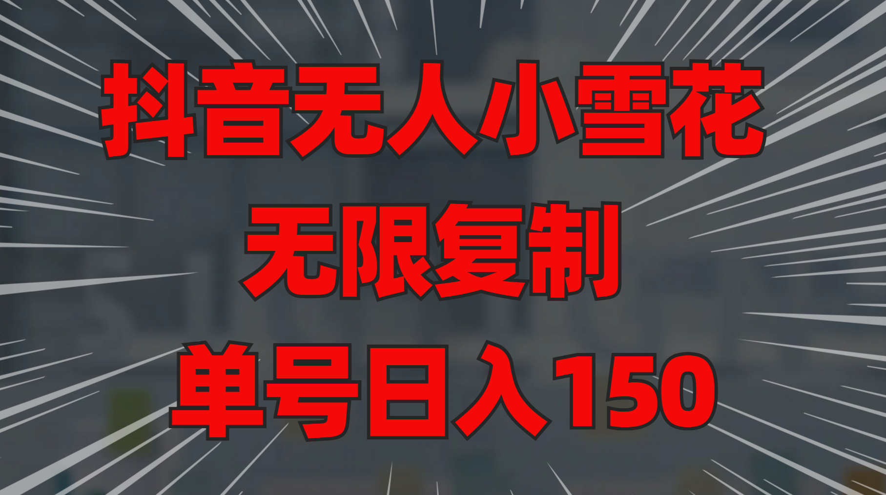 抖音无人小雪花 无限复制 单号日入150创业之家-网创项目资源站-副业项目-创业项目-搞钱项目创业之家
