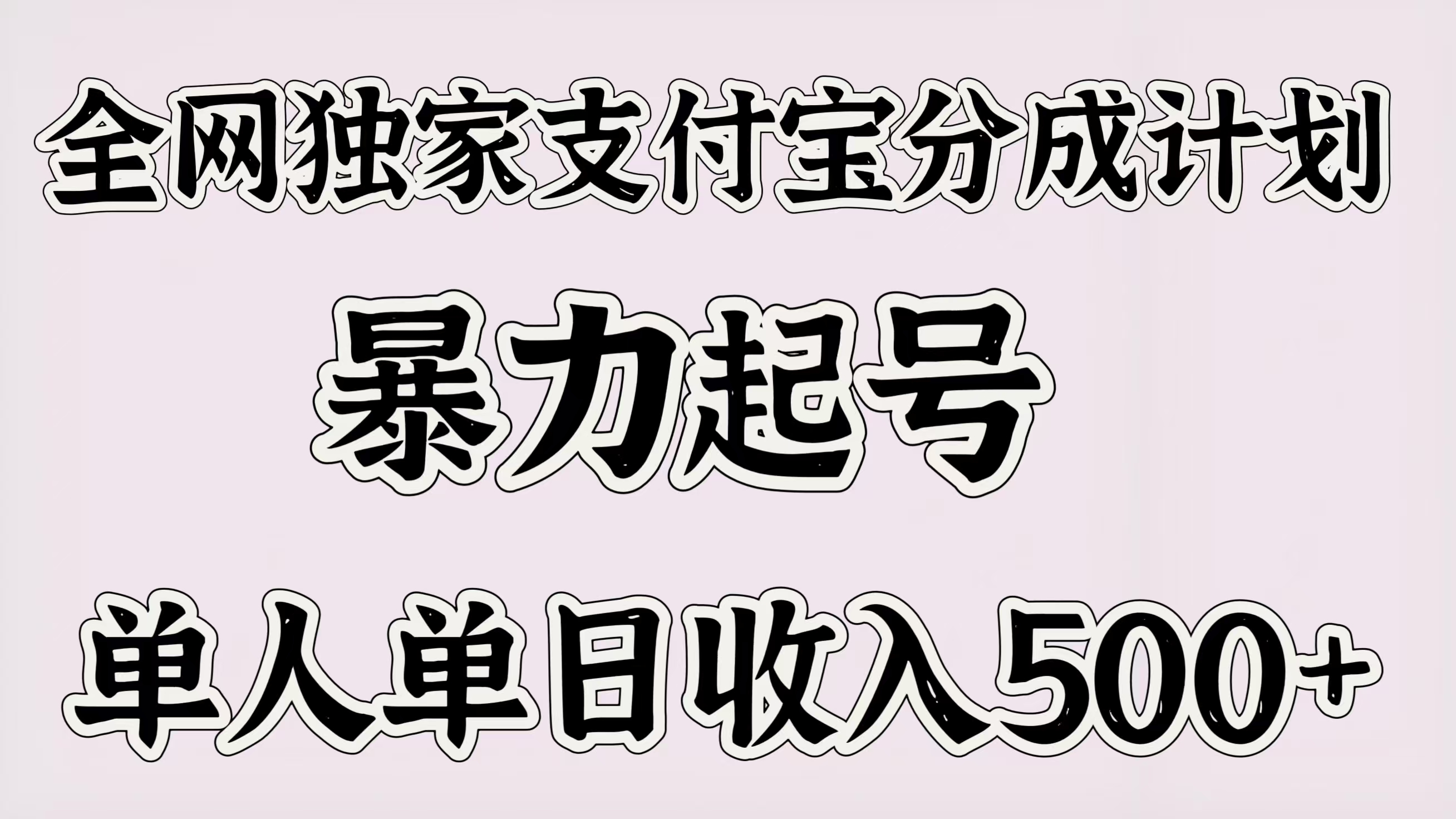 全网独家支付宝分成计划，暴力起号，单人单日收入500＋创业之家-网创项目资源站-副业项目-创业项目-搞钱项目创业之家
