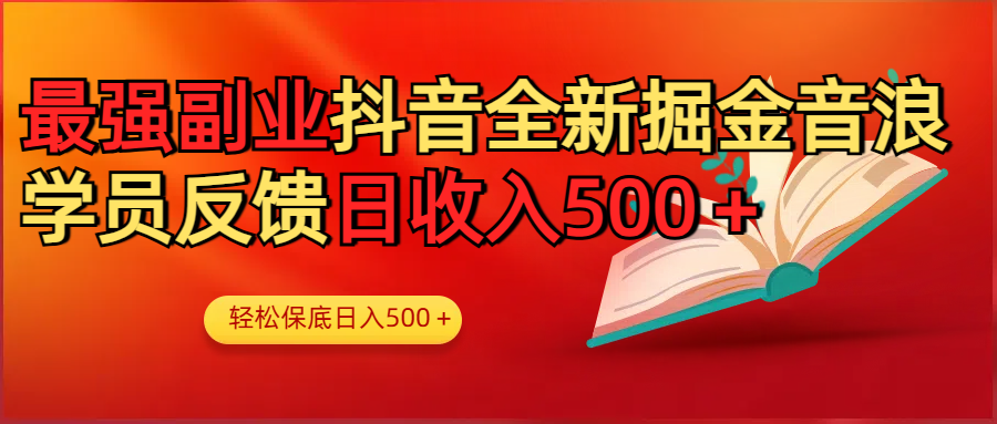 最强副业！抖音轻松撸音浪玩法学员反馈每日轻松1000+创业之家-网创项目资源站-副业项目-创业项目-搞钱项目创业之家