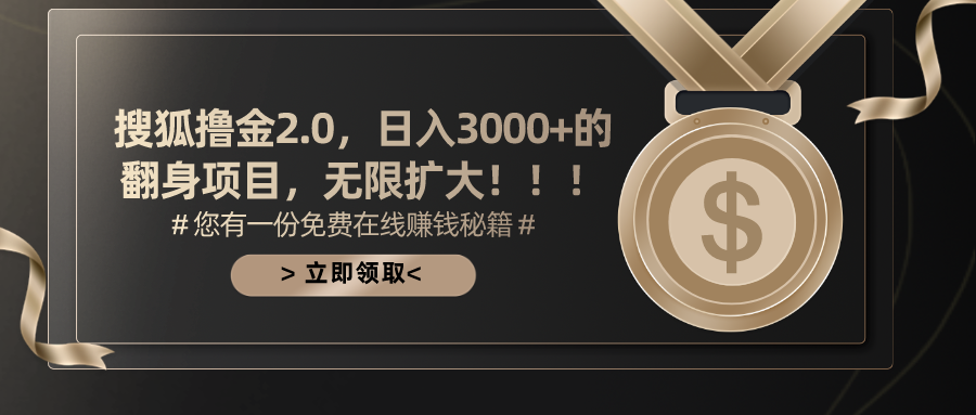 搜狐撸金2.0，日入3000+，可无限扩大的翻身项目。创业之家-网创项目资源站-副业项目-创业项目-搞钱项目创业之家