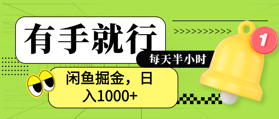 闲鱼卖拼多多助力项目，蓝海项目新手也能日入1000+创业之家-网创项目资源站-副业项目-创业项目-搞钱项目创业之家