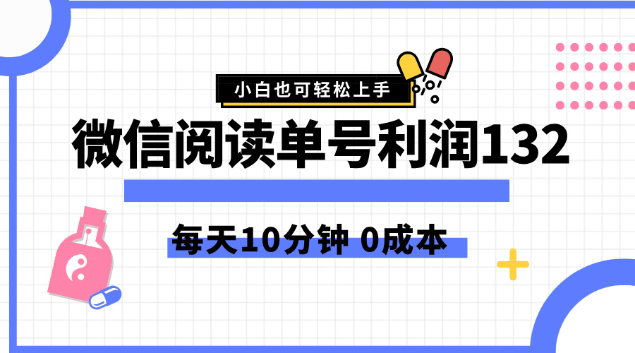 最新微信阅读玩法，每天5-10分钟，单号纯利润132，简单0成本，小白轻松上手创业之家-网创项目资源站-副业项目-创业项目-搞钱项目创业之家