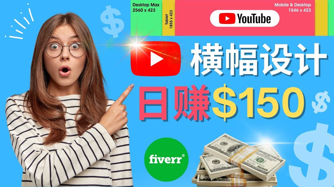 通过Fiverr出售YouTube Banner横幅的设计，每单50美元，日赚150美元创业之家-网创项目资源站-副业项目-创业项目-搞钱项目创业之家