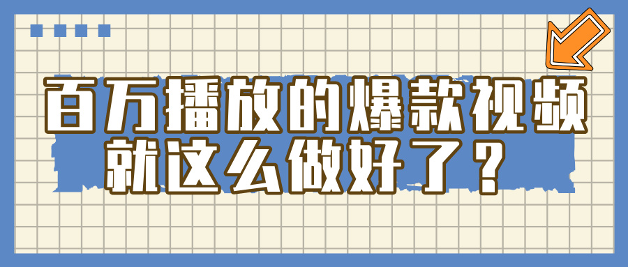 百万播放的爆款 视频 ， 就 这 么 简 单 做好了？创业之家-网创项目资源站-副业项目-创业项目-搞钱项目创业之家