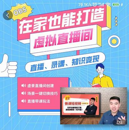 在家也能打造虚拟直播间，obs搭建，场景切换，直播带课（全套教学+工具打包）创业之家-网创项目资源站-副业项目-创业项目-搞钱项目创业之家