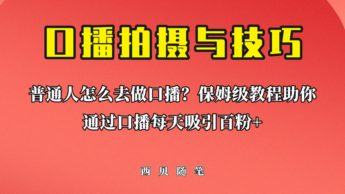 普通人怎么做口播？保姆级教程助你通过口播日引百粉创业之家-网创项目资源站-副业项目-创业项目-搞钱项目创业之家