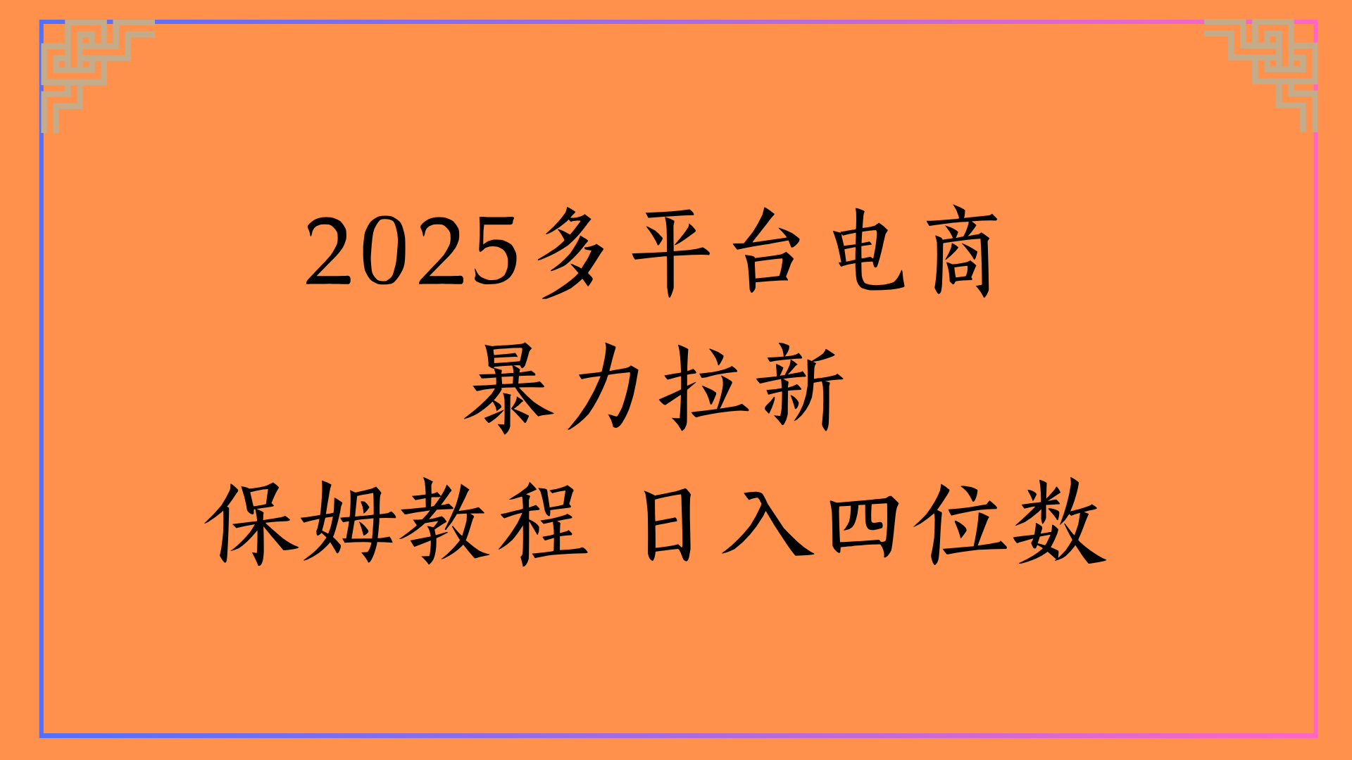虚拟电商暴力拉新保姆教程 日入四位数创业之家-网创项目资源站-副业项目-创业项目-搞钱项目创业之家