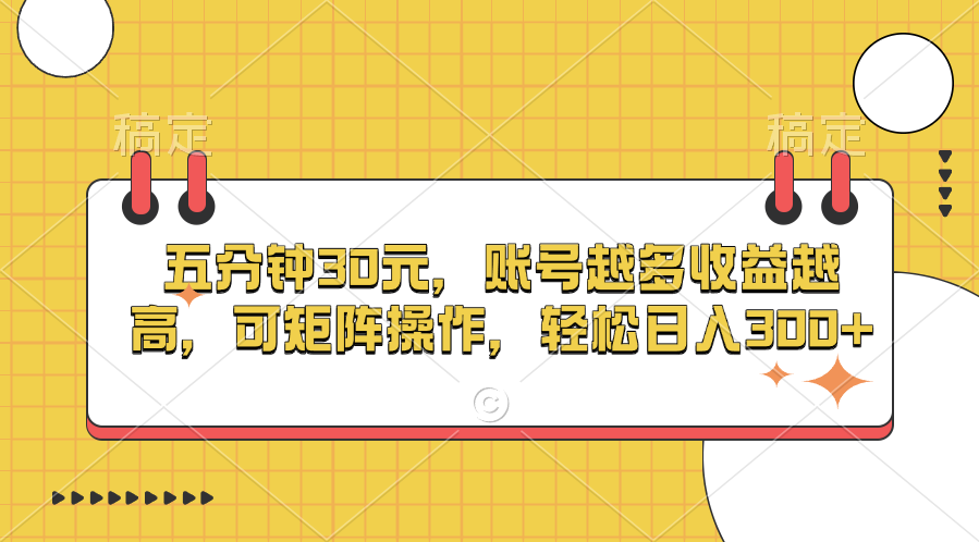 五分钟30元，账号越多收益越高，可矩阵操作，轻松日入300+创业之家-网创项目资源站-副业项目-创业项目-搞钱项目创业之家