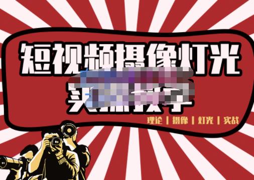 短视频摄像-灯光实战教学，想拍好短视频，这个课程一定是必看课创业之家-网创项目资源站-副业项目-创业项目-搞钱项目创业之家