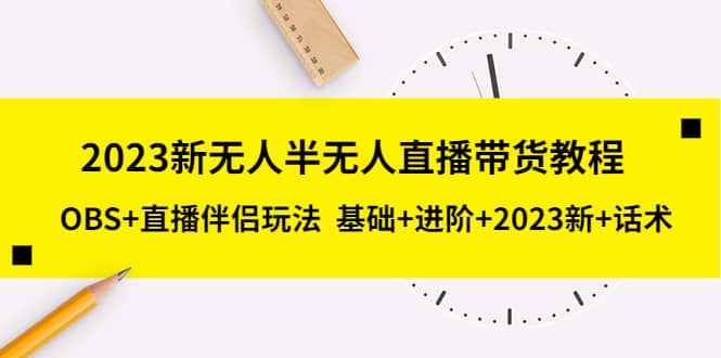 2023新无人半无人直播带货教程，OBS+直播伴侣玩法 基础+进阶+2023新+话术创业之家-网创项目资源站-副业项目-创业项目-搞钱项目创业之家