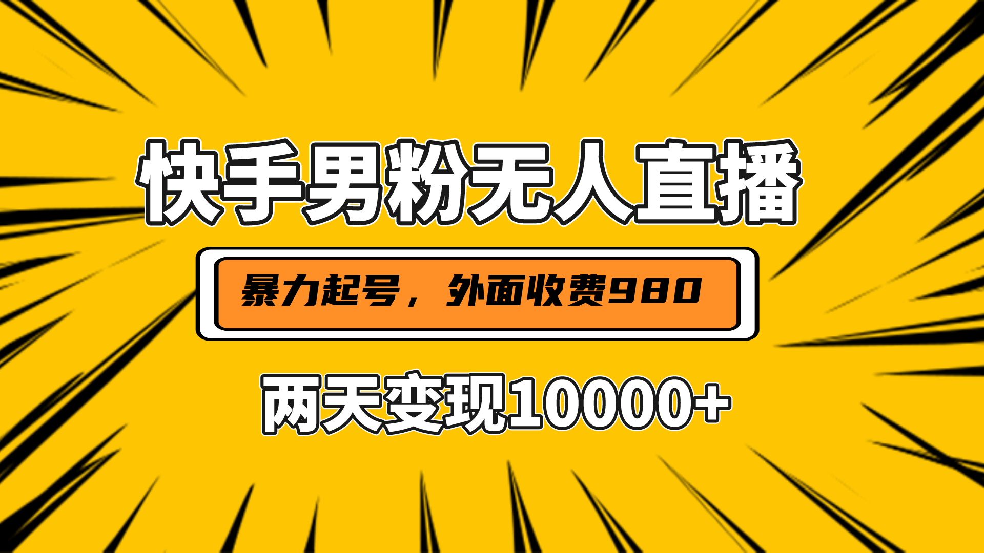 直播挂着两天躺赚1w+，小白也能轻松上手，外面收费980的项目创业之家-网创项目资源站-副业项目-创业项目-搞钱项目创业之家