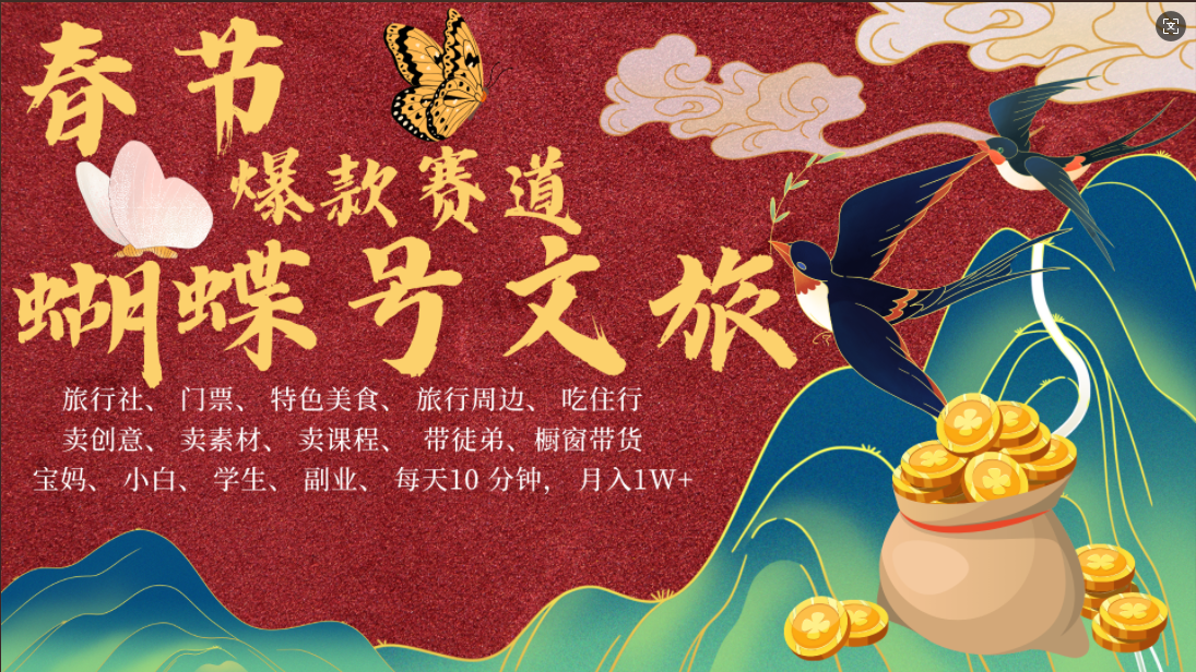 AI春节搞钱4.0升级版 蝴蝶号超火爆文旅赛道  AI一键制作 批量出内容   春节做轻松躺赚 年前做起来单车变摩托   每日轻松十分钟  月赚米1W+  抓紧冲！可做视频 可卖素材 可带徒只带小白和宝妈！创业之家-网创项目资源站-副业项目-创业项目-搞钱项目创业之家
