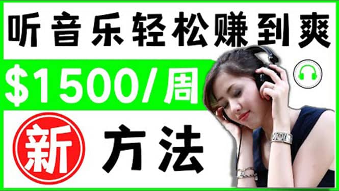 2022听音乐赚钱的新方法 音乐赚钱 app让你轻松赚钱1首歌=3美元创业之家-网创项目资源站-副业项目-创业项目-搞钱项目创业之家
