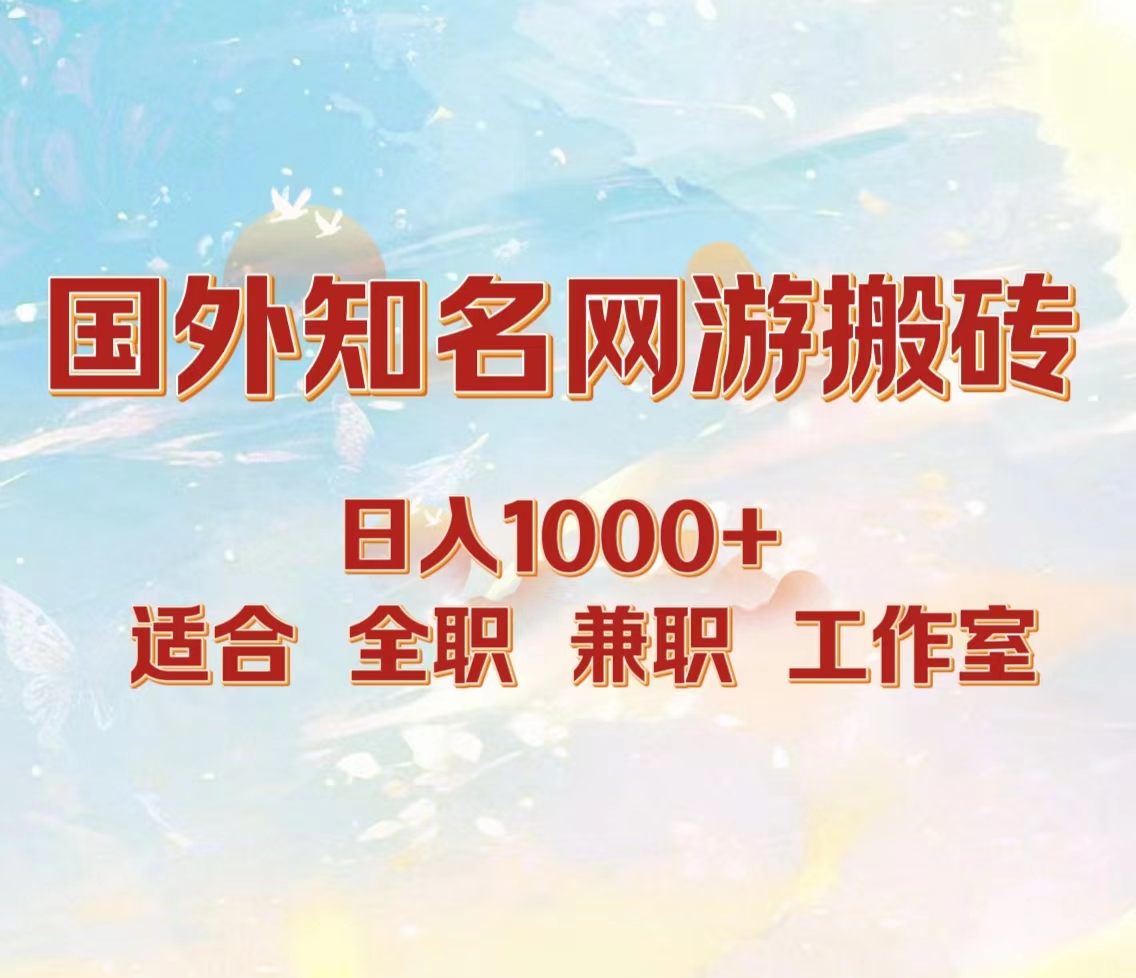国外知名网游搬砖，日入1000+ 适合工作室和副业创业之家-网创项目资源站-副业项目-创业项目-搞钱项目创业之家