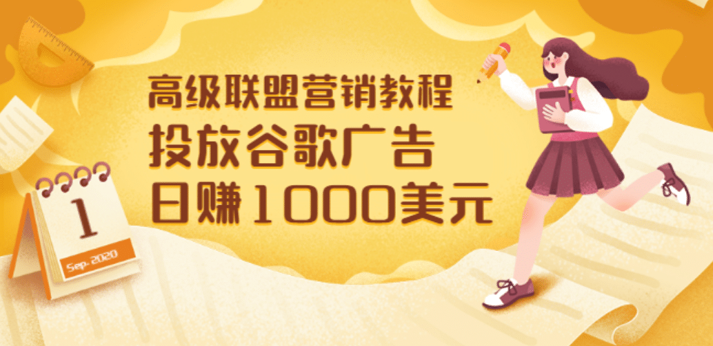 高级联盟营销教程：投放谷歌广告 日赚1000美元，快速获得高质量流量创业之家-网创项目资源站-副业项目-创业项目-搞钱项目创业之家