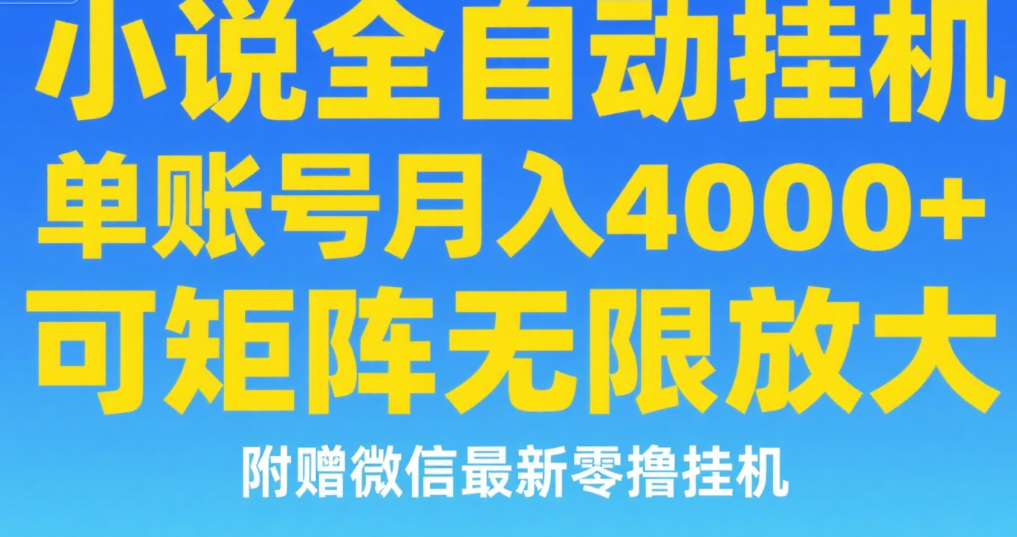 七猫小说无脑挂及单账号月入8000+，，可无限矩阵放大，附赠微信最新零撸挂机玩法！创业之家-网创项目资源站-副业项目-创业项目-搞钱项目创业之家