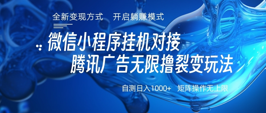 微信小程序挂机对接腾讯广告无限撸裂变玩法创业之家-网创项目资源站-副业项目-创业项目-搞钱项目创业之家