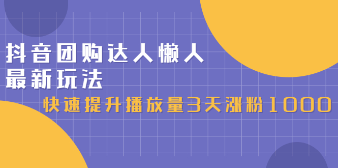 抖音团购达人懒人最新玩法，0基础轻松学做团购达人（初级班+高级班）创业之家-网创项目资源站-副业项目-创业项目-搞钱项目创业之家