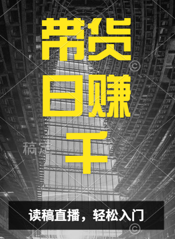 视频号技术直播带货， 会读稿就行，小白日入1000+创业之家-网创项目资源站-副业项目-创业项目-搞钱项目创业之家