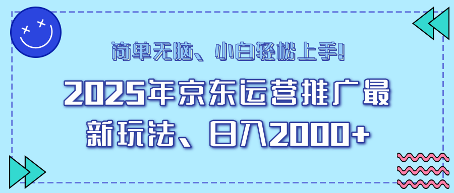 AI京东运营推广最新玩法，日入2000+，小白轻松上手！创业之家-网创项目资源站-副业项目-创业项目-搞钱项目创业之家