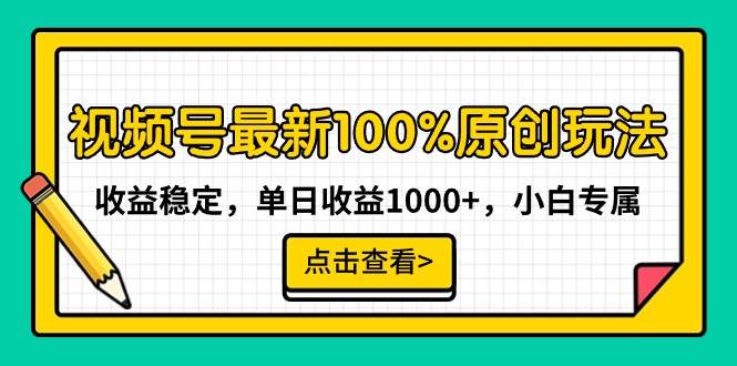 视频号最新100%原创玩法，收益稳定，单日收益1000+，小白专属创业之家-网创项目资源站-副业项目-创业项目-搞钱项目创业之家