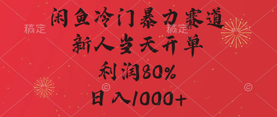 闲鱼冷门暴力赛道，拼多多砍一刀商城，利润80%，日入1000+创业之家-网创项目资源站-副业项目-创业项目-搞钱项目创业之家