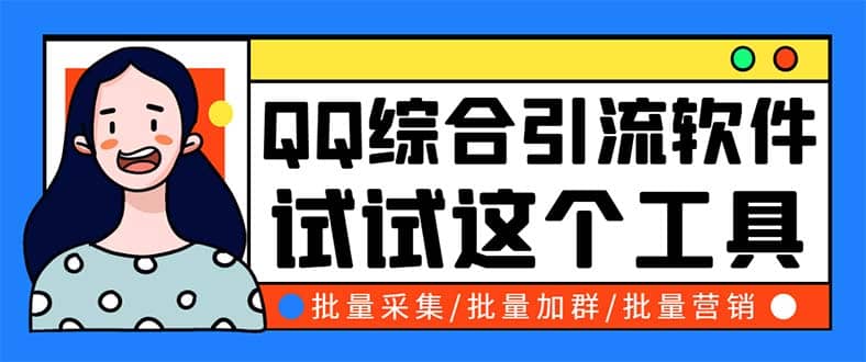 QQ客源大师综合营销助手，最全的QQ引流脚本 支持群成员导出【软件+教程】创业之家-网创项目资源站-副业项目-创业项目-搞钱项目创业之家