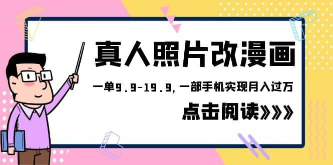 外面收费1580的项目，真人照片改漫画，一单9.9-19.9，一部手机实现月入过万创业之家-网创项目资源站-副业项目-创业项目-搞钱项目创业之家