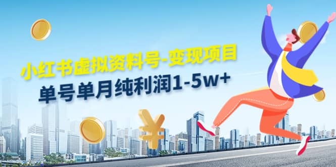 小红书虚拟资料号-变现项目：实操玩法分享创业之家-网创项目资源站-副业项目-创业项目-搞钱项目创业之家