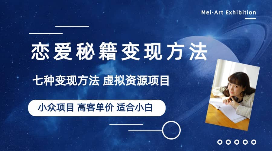 小众项目做年轻人的虚拟资源生意-恋爱秘籍变现方法（教程+资源）创业之家-网创项目资源站-副业项目-创业项目-搞钱项目创业之家