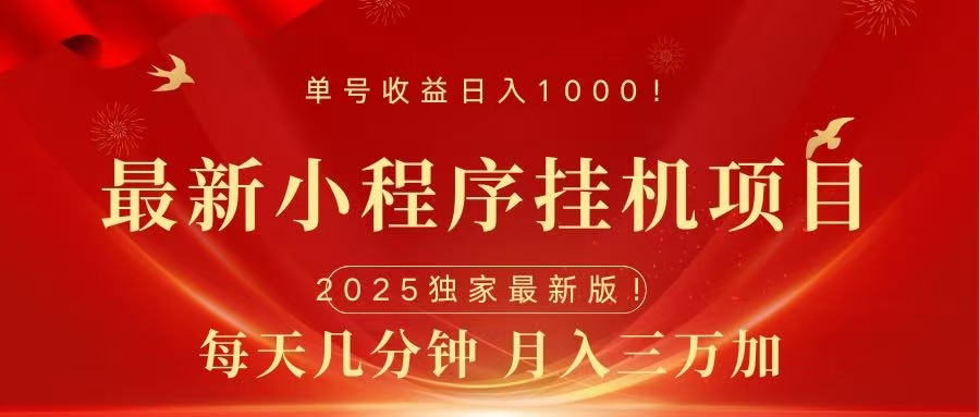 最新小程序挂机项目，每天一小时，轻松躺赚1000＋创业之家-网创项目资源站-副业项目-创业项目-搞钱项目创业之家