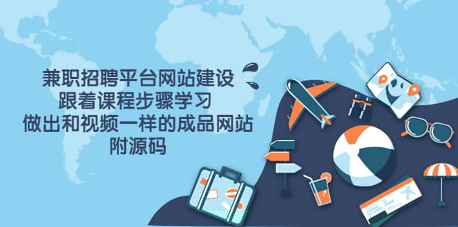 兼职招聘平台网站建设，跟着课程步骤学习 做出一样的成品网站（附源码）创业之家-网创项目资源站-副业项目-创业项目-搞钱项目创业之家