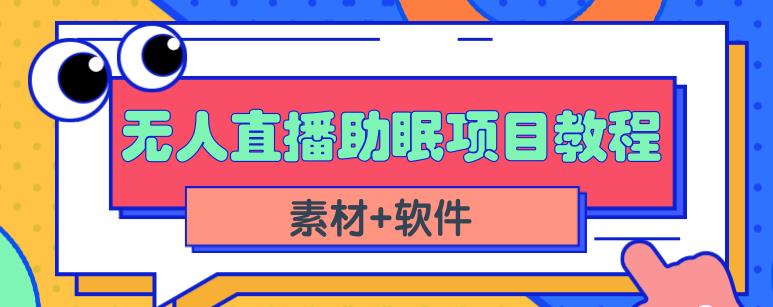 抖音快手短视频无人直播助眠赚钱项目，小白也能快速上手（教程+素材+软件）创业之家-网创项目资源站-副业项目-创业项目-搞钱项目创业之家