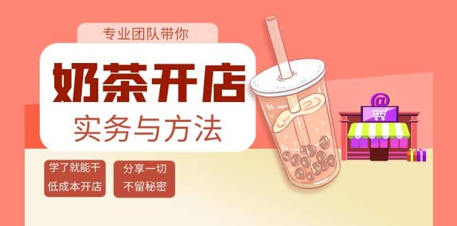 奶茶开店实务与方法：学了就能干，低成本开店（15节课）创业之家-网创项目资源站-副业项目-创业项目-搞钱项目创业之家