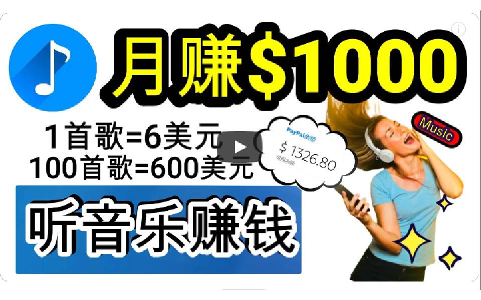 2024年独家听歌曲轻松赚钱，每天30分钟到1小时做歌词转录客，小白日入300+创业之家-网创项目资源站-副业项目-创业项目-搞钱项目创业之家