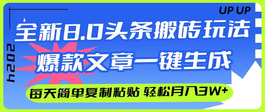 AI头条搬砖，爆款文章一键生成，每天复制粘贴10分钟，轻松月入3w+创业之家-网创项目资源站-副业项目-创业项目-搞钱项目创业之家