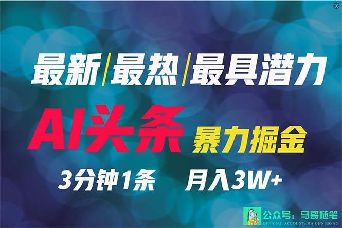 2024年最强副业？AI撸头条3天必起号，一键分发，简单无脑，但基本没人知道创业之家-网创项目资源站-副业项目-创业项目-搞钱项目创业之家