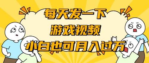 游戏推广-小白也可轻松月入过万创业之家-网创项目资源站-副业项目-创业项目-搞钱项目创业之家