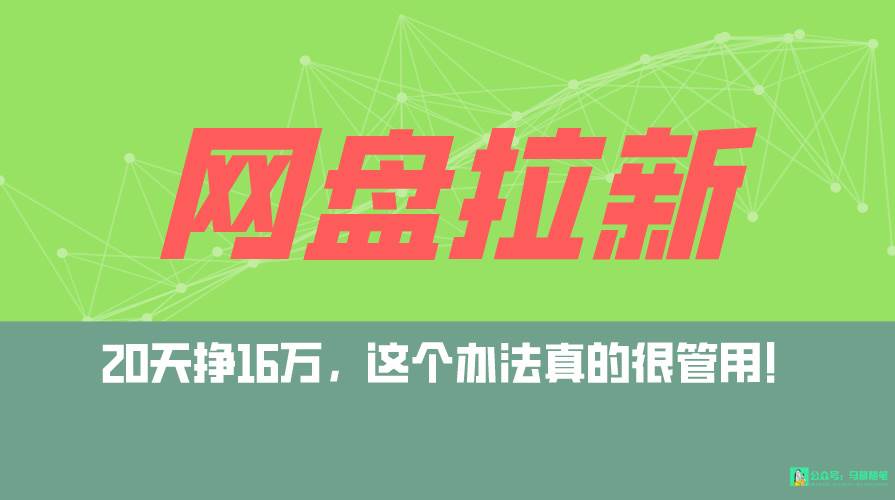 网盘拉新+私域全自动玩法，0粉起号，小白可做，当天见收益，已测单日破5000创业之家-网创项目资源站-副业项目-创业项目-搞钱项目创业之家
