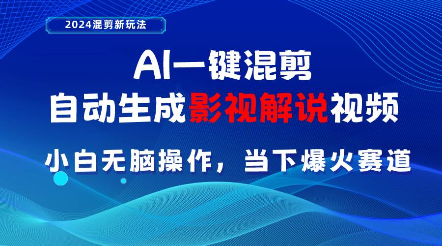 AI一键混剪，自动生成影视解说视频 小白无脑操作，当下各个平台的爆火赛道创业之家-网创项目资源站-副业项目-创业项目-搞钱项目创业之家